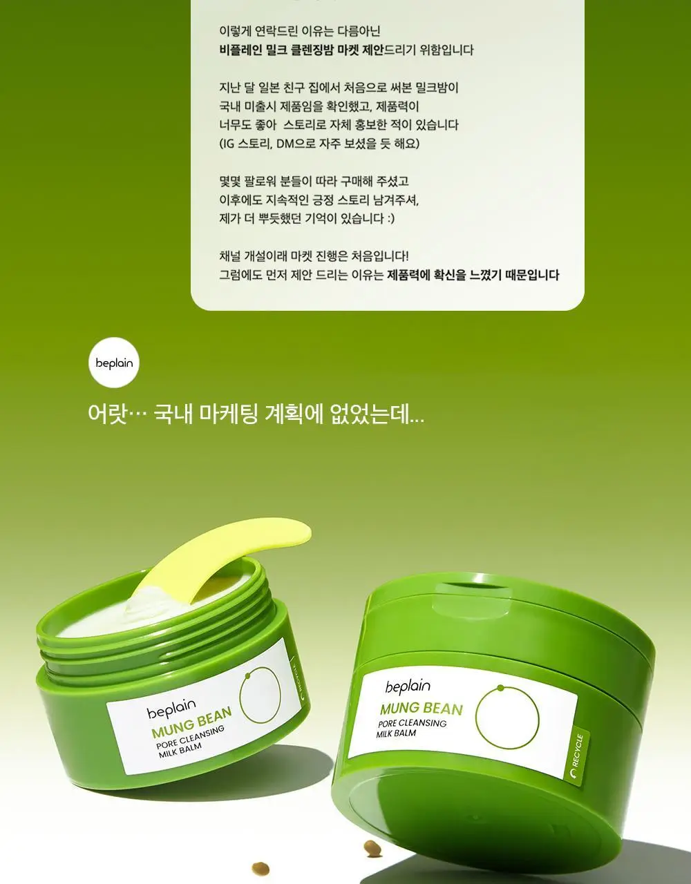 [순딩촉촉 우유멜팅] 비플레인 녹두 모공 클렌징 밀크 밤 100ml 상세페이지 11